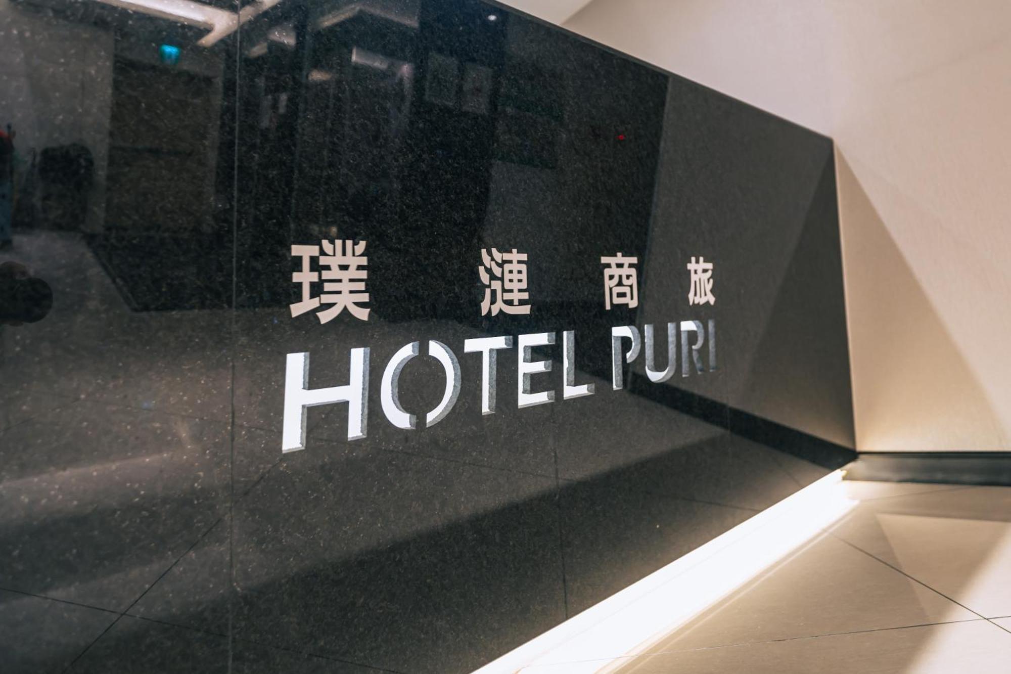 臺北 璞涟商务旅馆台北车站馆酒店 外观 照片