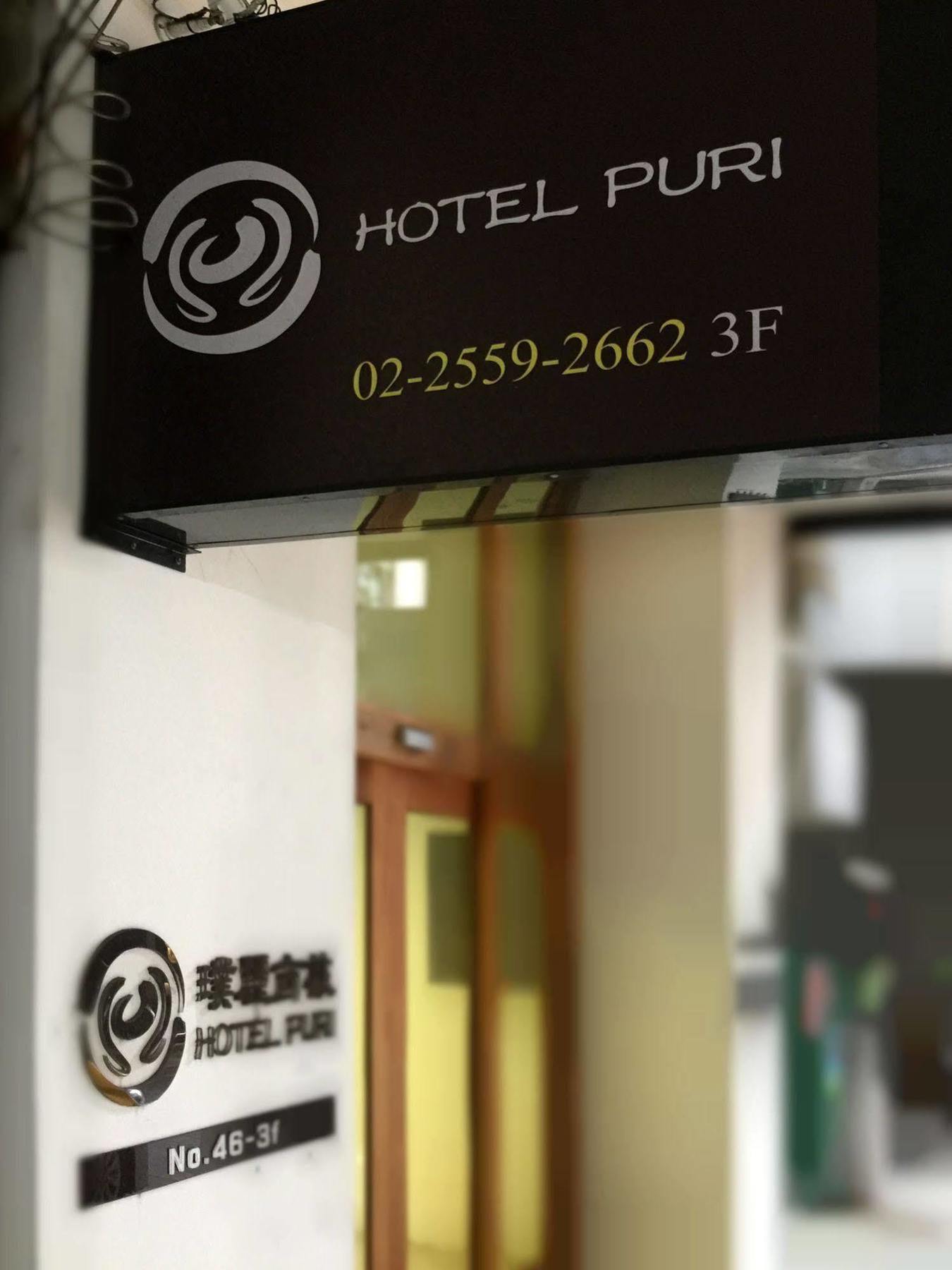 臺北 璞涟商务旅馆台北车站馆酒店 外观 照片